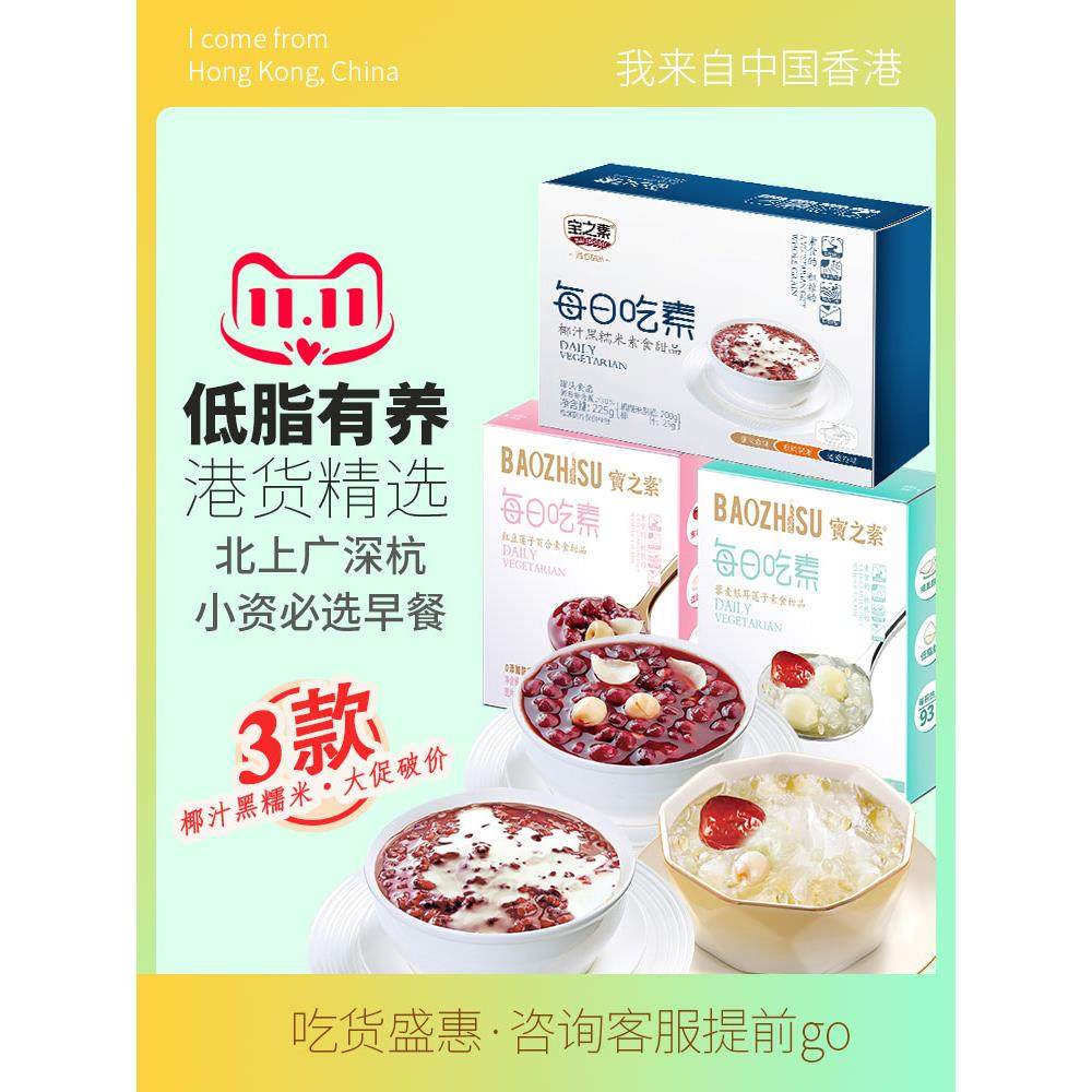 宝之素低脂椰汁黑糯米方便即食粥藜燕麦米代早餐速食免煮甜品饱腹