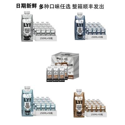 新品OATLY小包装250ml*18咖啡大师燕麦奶原味醇香黑巧克力燕麦奶