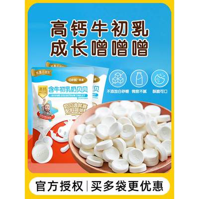 qhe其嘉牛初乳奶贝贝干吃高钙奶片无添加白砂糖含益生菌牛奶片