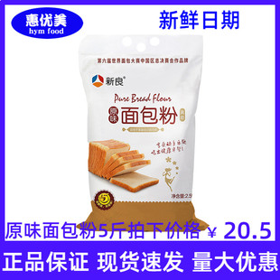 新良原味面包粉2.5kg家用麦粉高筋吐司面粉面包机专用烘焙原料5斤