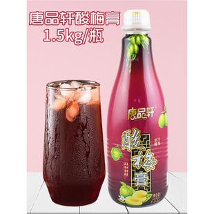 唐品轩酸梅膏1.5kg 浓缩酸梅汤乌梅汁冲调饮品果汁饮料酸梅汤原料