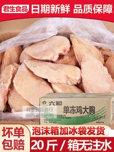 包邮 六和鸡胸肉20斤单冻鸡大胸冷冻鸡胸肉10kg鸡胸脯肉健身代整箱