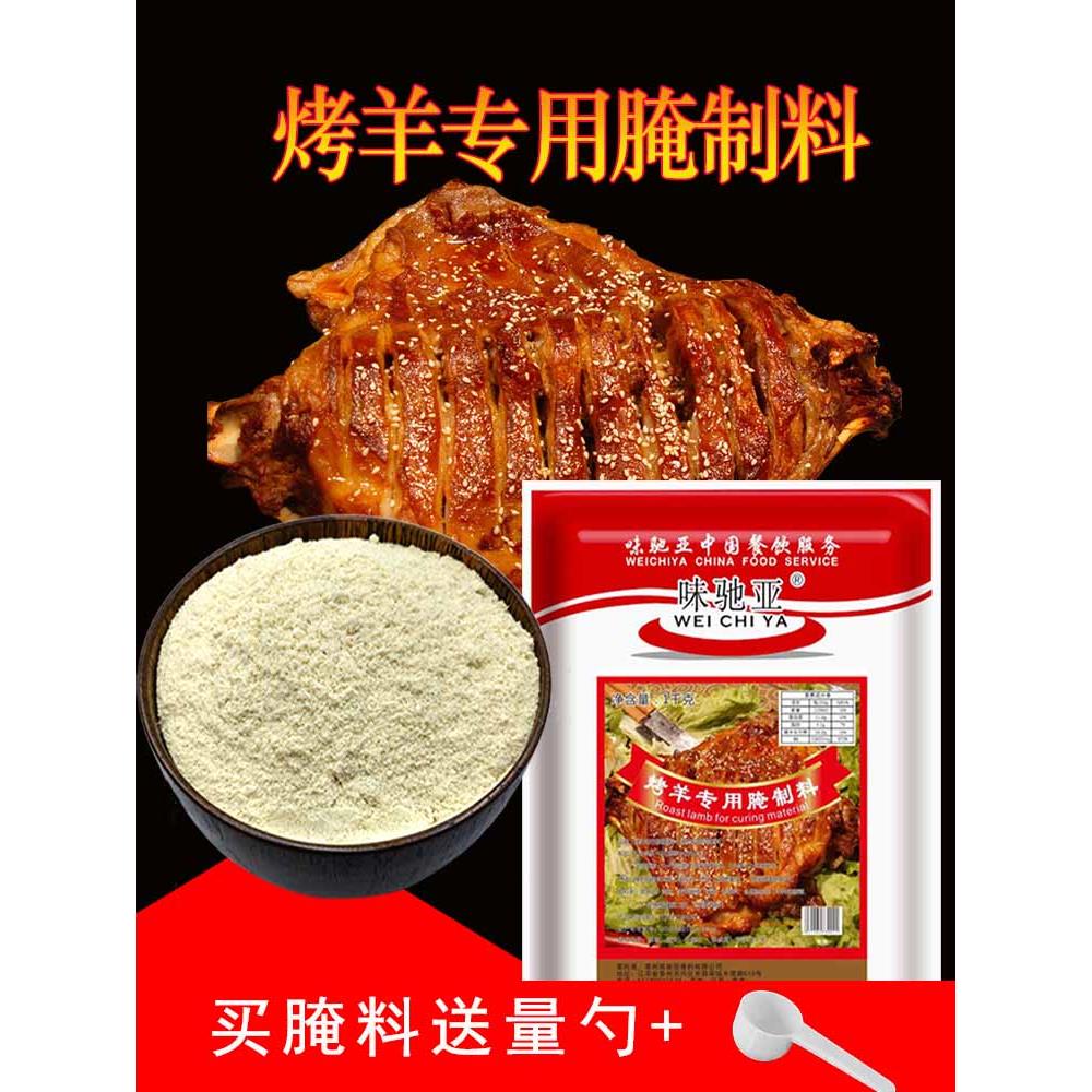 味驰亚新疆烤羊肉串羊排羊腿腌料烤全羊注射料腌制料烧烤调料商用