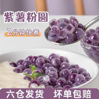 紫薯粉圆夹心珍珠芋圆包龙珠奶茶小料甜品材料店专用原冰粉配料