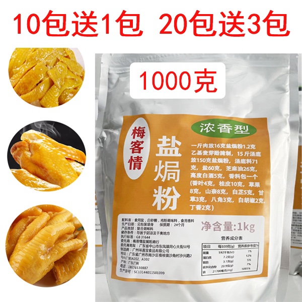 梅客情浓香型盐焗粉梅州风味调味料盐焗鸡爪鸡翅鸡脆皮手撕鸡商业