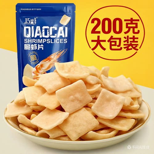 鲜脆虾片200克大包装虾条好吃的怀旧膨化零食品追剧薯片小吃批发