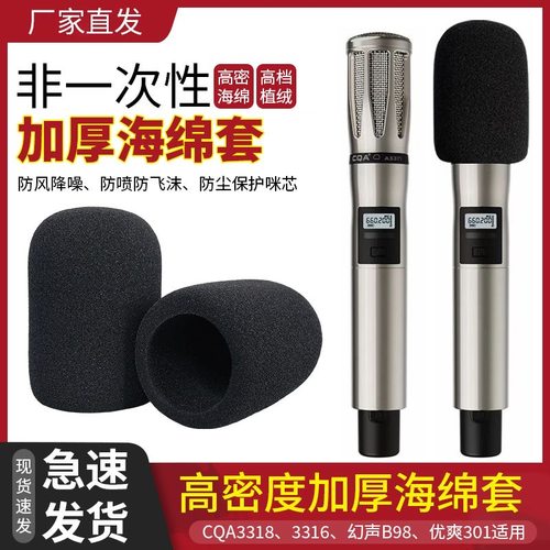 加厚海绵套CQA3318话筒套优爽301幻声B98用咪罩防喷套防风毛毛套