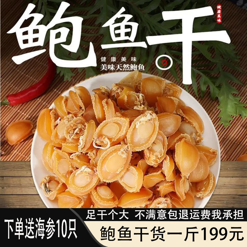 送海参鲍鱼干黄金干鲍一斤100头鲍鱼煮粥佛跳墙滋补海鲜干货鲍鱼