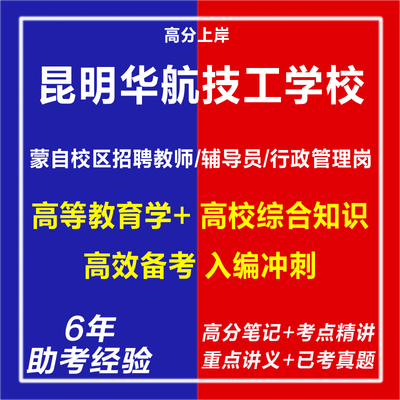新版2026云南昆明华航技工学校蒙自校区招聘教师辅导员行政管理岗考试复习资料笔试面试网课视频专业知识真题库心理学教育学电子版