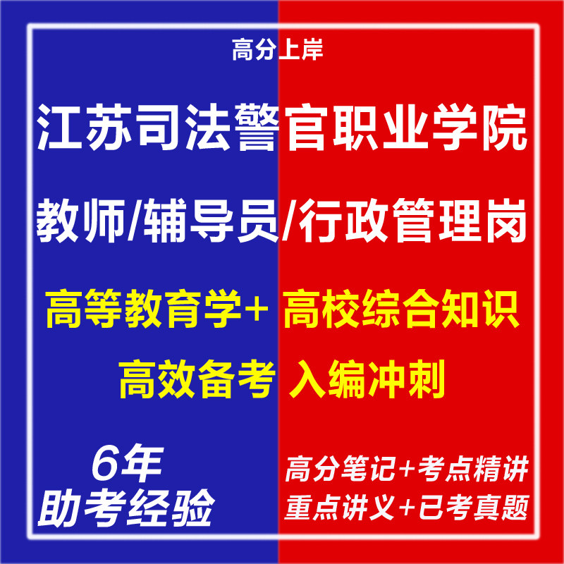 新版2026年江苏司法警官职业学院公开招聘教师辅导员行政管理岗考试复习资料笔试面试网课程视频试卷子真题库心理学教育学电子