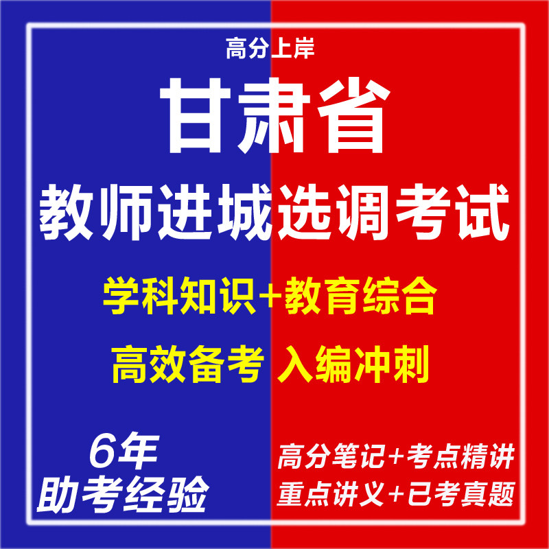 新版2026年甘肃省教师进城选调考试招聘复习资料老师笔试面试网课程视频试卷笔记学科专业知识教育学心理学历年真题库电子版