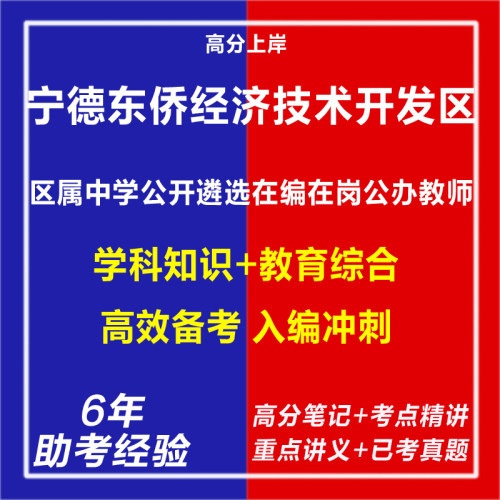 新版2026福建宁德东侨经济技术开发区区属中学公开遴选在编在岗公办教师考试复习资料笔试面试网课专业知识历年真题库教育学电子版