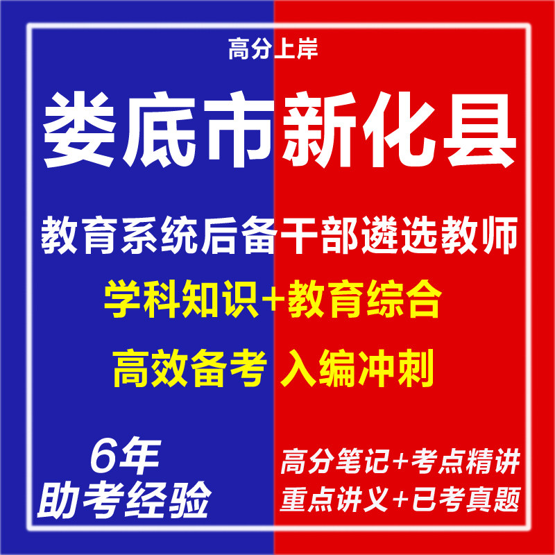 新版2026湖南娄底市新化县教育系统后备干部遴选教师考试复习资料笔试面试网课程视频试卷子专业知识历年真题库心理学教育学电