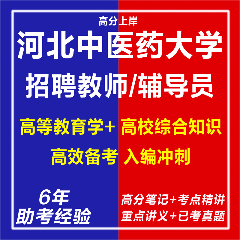 新版2025河北中医药大学公开招聘教师辅导员专业知识考试复习资料笔试面试网课程视频试卷子教育综合教育学心理学历年真题库电子版