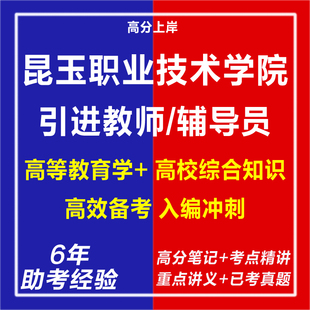 新版2026昆玉职业技术学院引进高层次人才教师辅导员考试复习资料笔试面试网课程视频试卷子专业知识历年真题库心理学教育学电子版