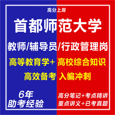 新版2026首都师范大学人才引进教师辅导员行政管理岗考试复习资料笔试面试网课程视频试卷子材料专业知识真题库心理学教育学电子版