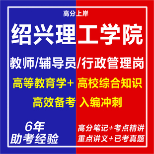 新版2026年浙江绍兴理工学院高层次人才引进教师辅导员行政管理岗考试复习资料笔试面试网课程视频专业知识历年真题库电子版教育学