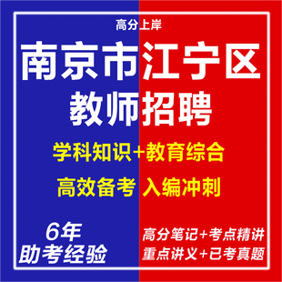 新版2026年1月江苏南京市江宁区招聘教师公共知识考试复习资料笔试面试网课程视频试卷子专业知识讲义历年真题心理学教育学电子版