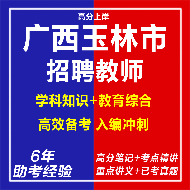 新版2025广西玉林市教育系统招聘教师考试卷子复习资料陆川博白容县考老师网课程视频电子版材料面试讲真题库
