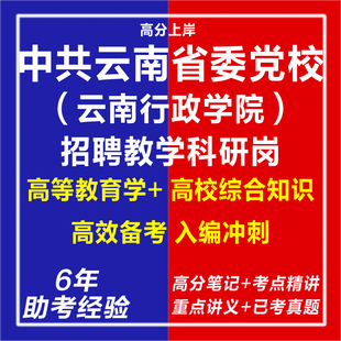 新版2026年中共云南省委党校云南行政学院招聘教学科研岗教师考试复习资料笔试面试网课程学科专业知识历年真题心理学教育学电子版