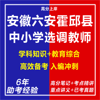 新版2025年安徽六安霍邱县中小学选调教师学科专业知识相应的教材教法考试复习资料网课程视频试卷子材料笔试面试历年真题库电子版