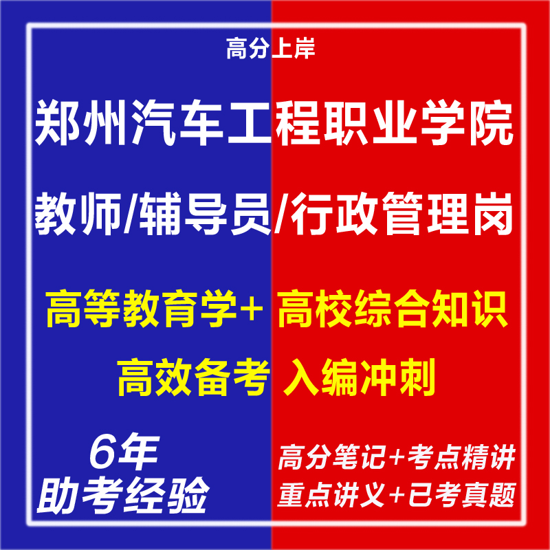 新版2025河南郑州汽车工程职业学院招聘教师辅导员行政管理岗考试复习资料笔试面试网课程视频试卷子历年真题库心理学教育学电子版