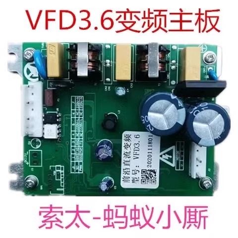 索太亿田变频主板VFD3.6/3.8蚂蚁小斯杰帕集成灶变频板