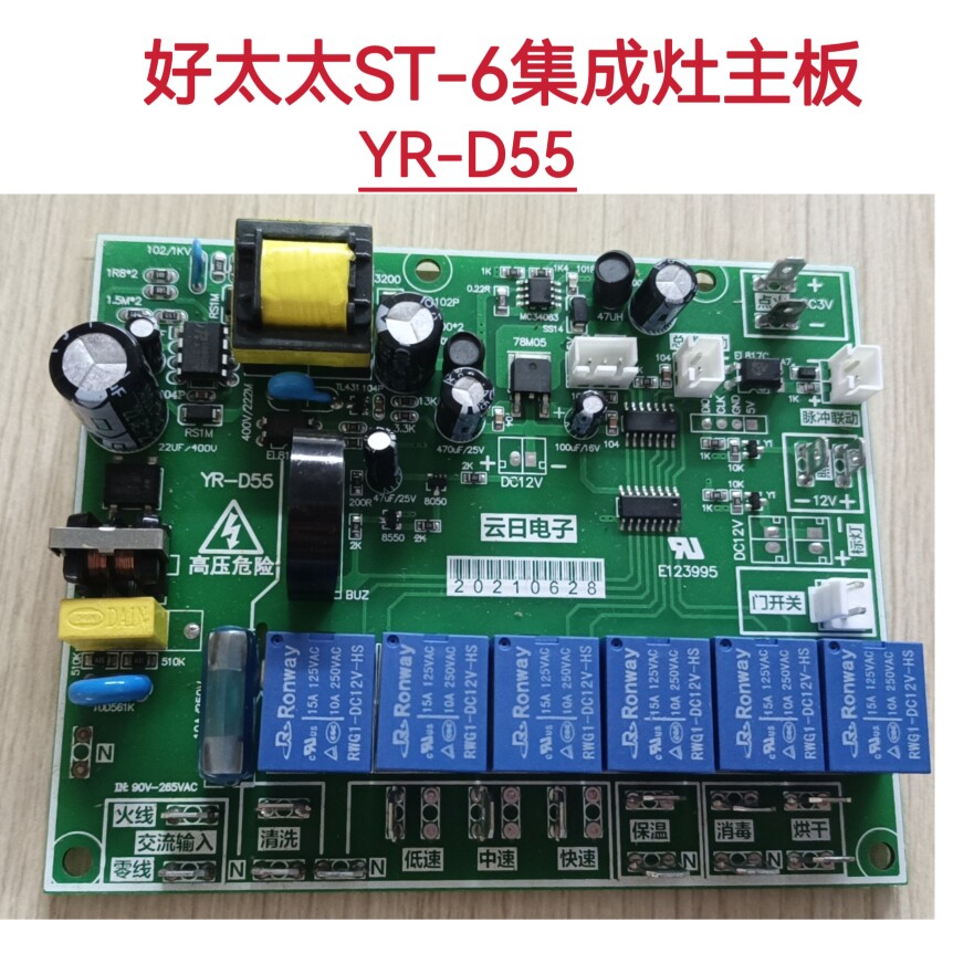 好太太集成灶全新原装主板电源板配件YR-D55云日电子