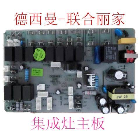 德西曼联合丽家集成灶主板DOSMS维修售后配件原装通用电源板