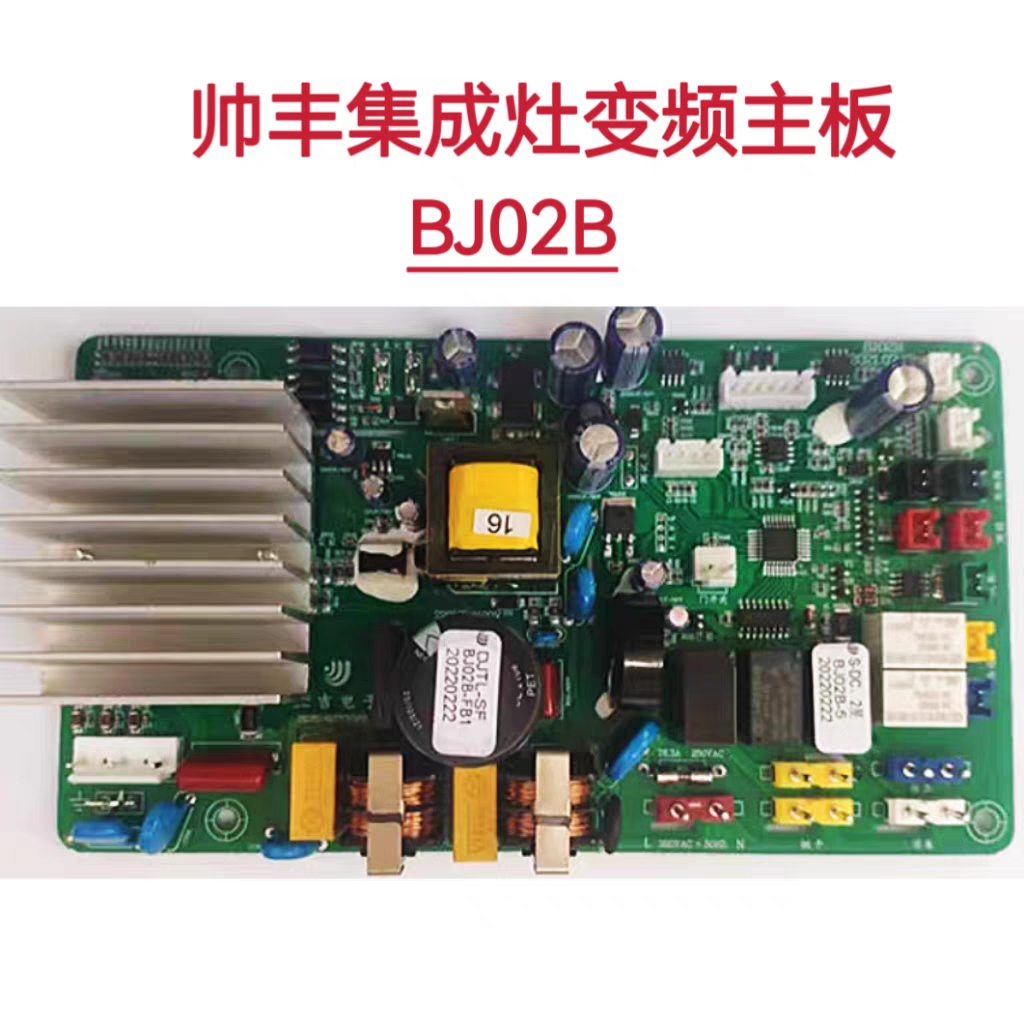 适用帅丰集成灶主板变频主板BJ02B 电源板DJTL-SF  BJ02B-FB1配件
