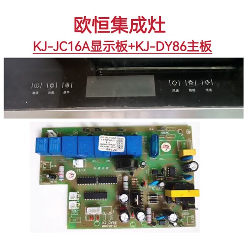 欧恒集成灶显示板显示屏KJ-JC16A主板电源板DY86全新配件一套