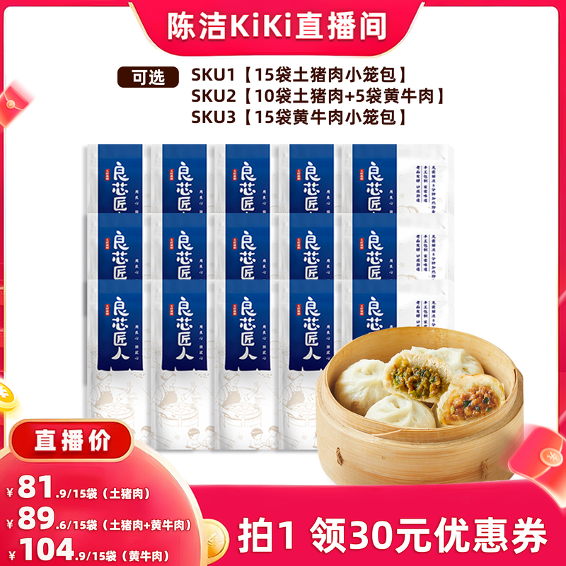 【 陈洁kk直播间】良芯匠人嵊州老面小笼包土猪肉黄牛肉早餐速食