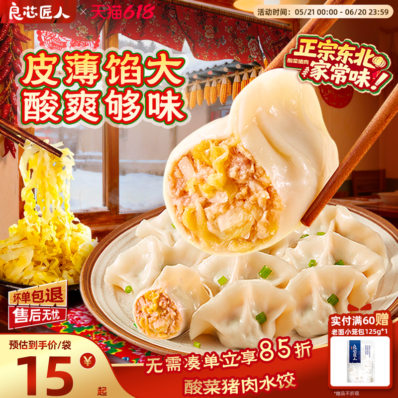良芯匠人东北酸菜猪肉水饺素八珍纯素水饺海鲜海胆珍味水饺饺子