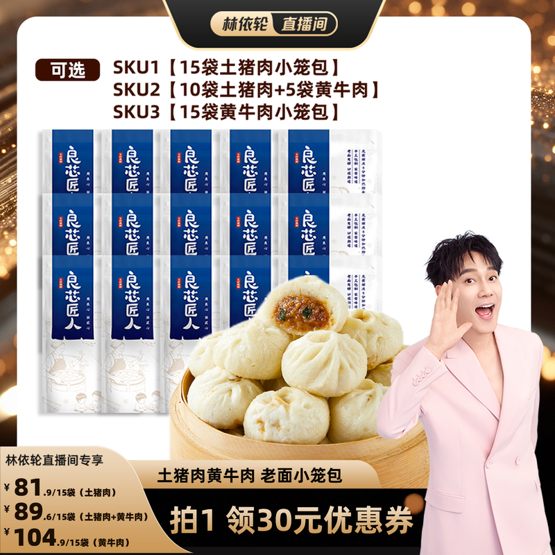 【 林依轮直播间】良芯匠人嵊州老面小笼包土猪肉黄牛肉早餐速食