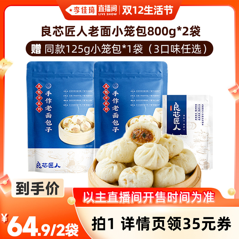 李佳琦直播间推荐老面小笼包