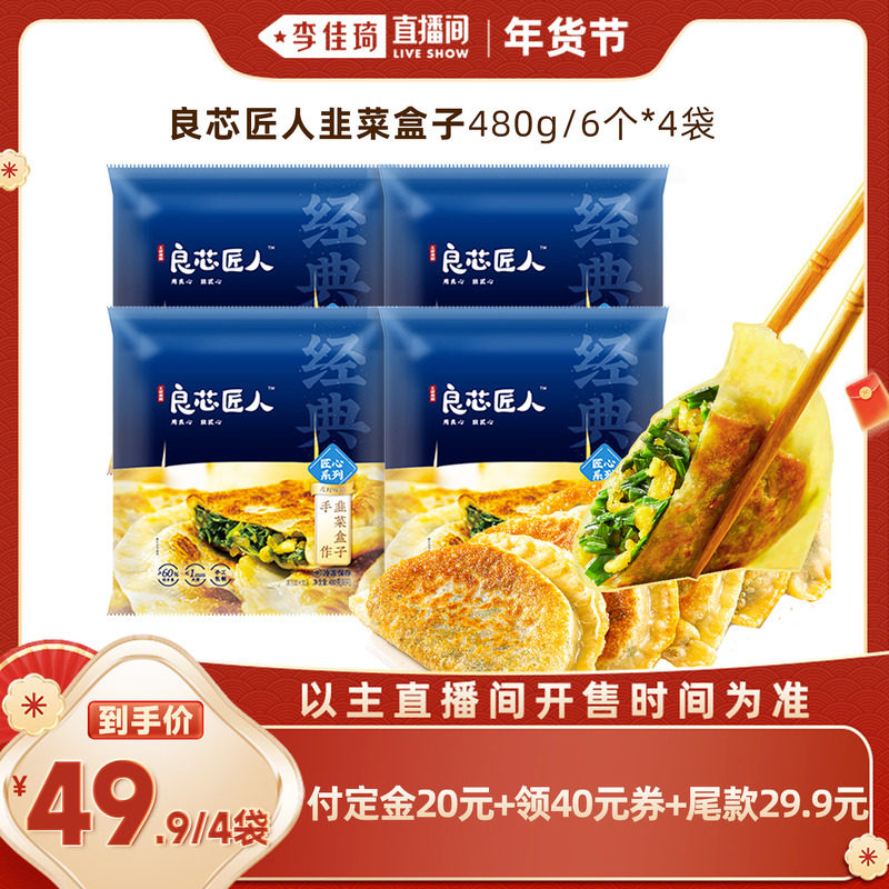 【李佳琦年货预售零食节】良芯匠人韭菜鸡蛋盒子韭菜盒子馅饼速食,粮油调味/速食/干货/烘焙,馅饼/烧饼/锅盔,淘宝优惠券,粉丝福利购,淘宝优惠卷