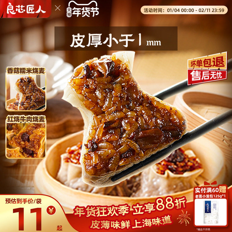 良芯匠人纸皮烧麦烧卖香菇糯米牛肉松子肉丁儿童营养早餐加热即食,粮油调味/速食/干货/烘焙,烧麦/烧卖,淘宝优惠券,粉丝福利购,淘宝优惠卷