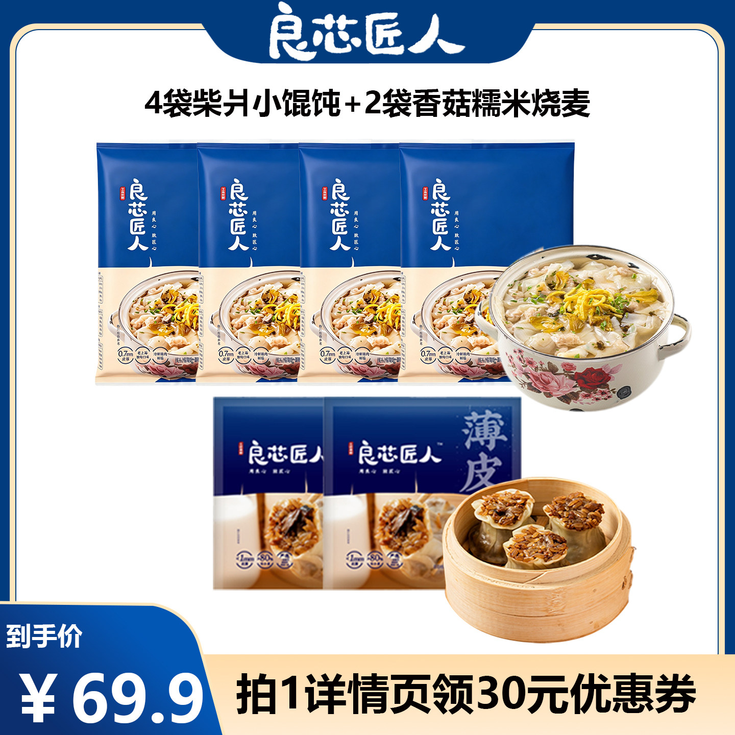 良芯匠人老上海风味柴爿小馄饨