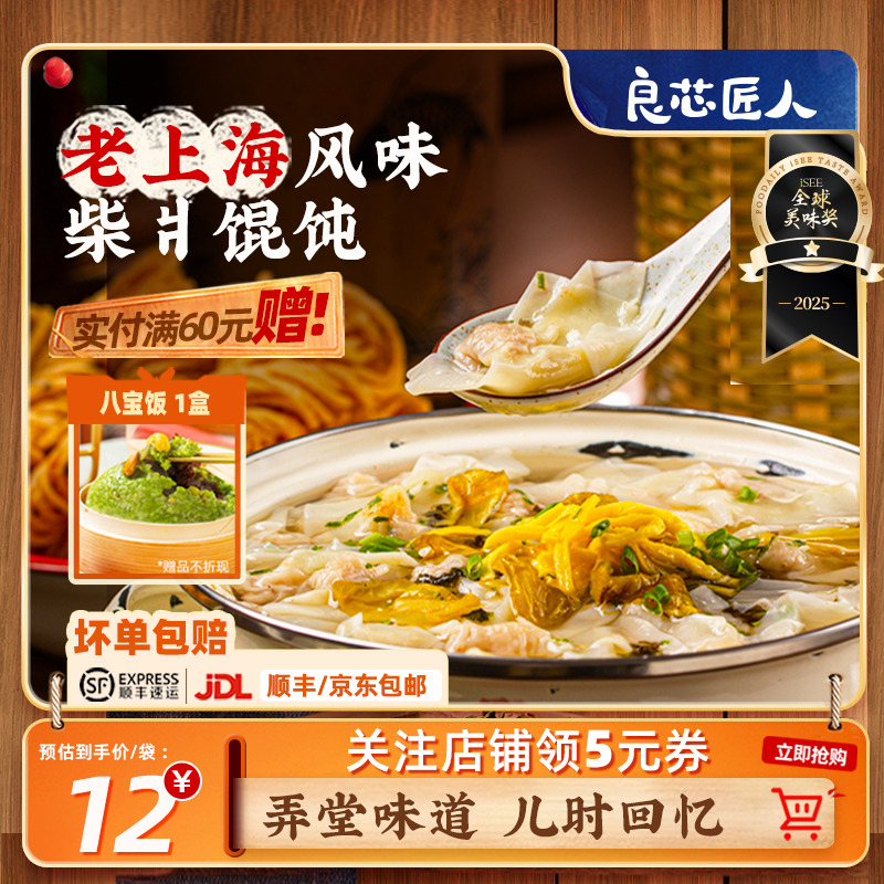 良芯匠人老上海风味柴爿小馄饨鲜肉小馄饨组合套餐早餐半成品速食