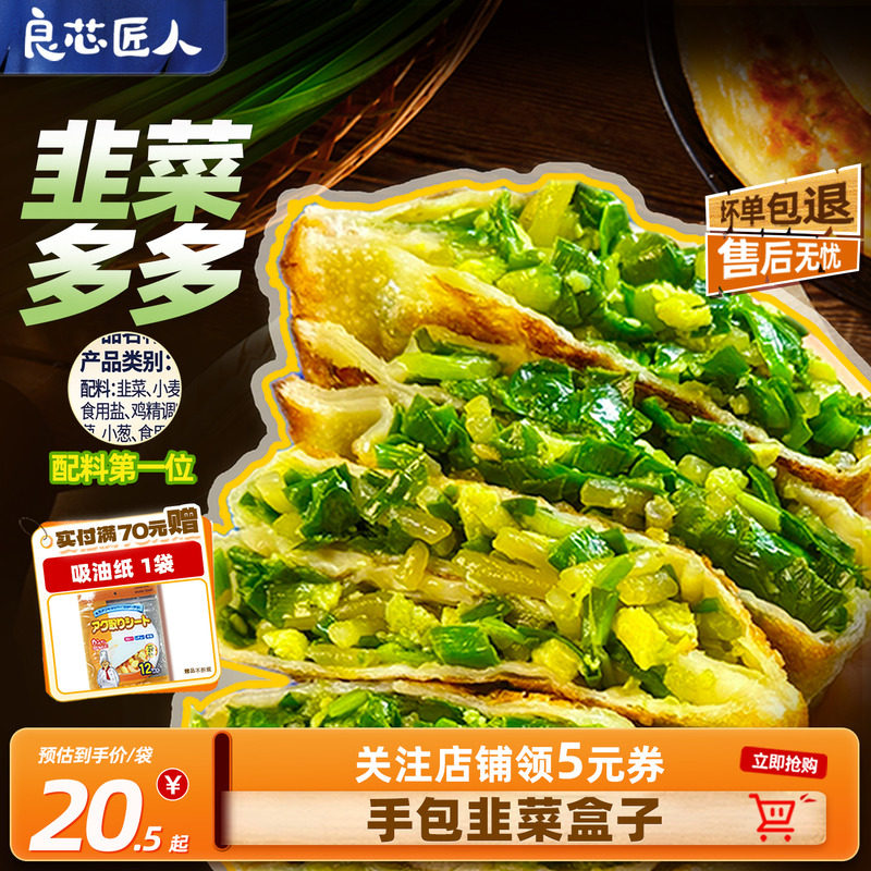 良芯匠人韭菜鸡蛋盒子韭菜盒子馅饼牛肉馅饼葱油饼酸菜水饺早餐