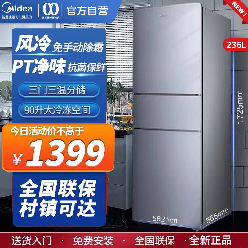 Midea/美的冰箱三门236L节能静音