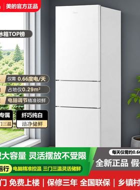 美的230T三开门白色超薄电冰箱家用冷藏小户型租房用官方静音节能