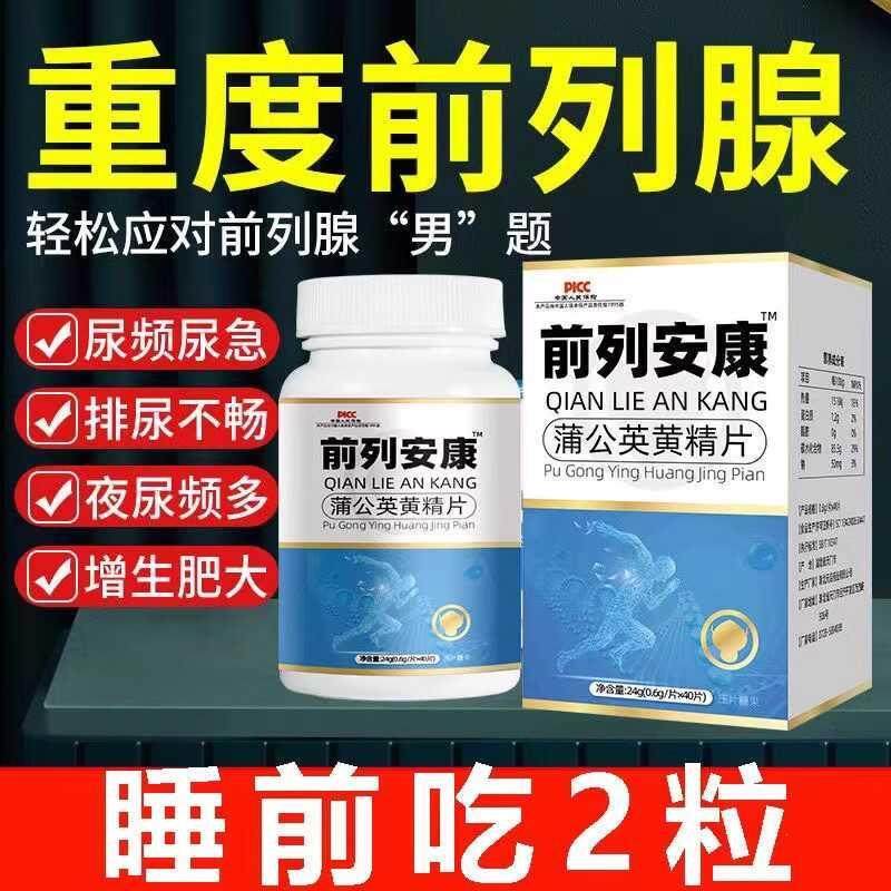 前列安康尿频尿急排尿不畅夜尿频多尿不尽增生肥大蒲公英黄精片