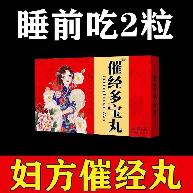 催经多宝丸养颜崔经美容调理月经不来量少发黑推迟可搭大豆异黄酮