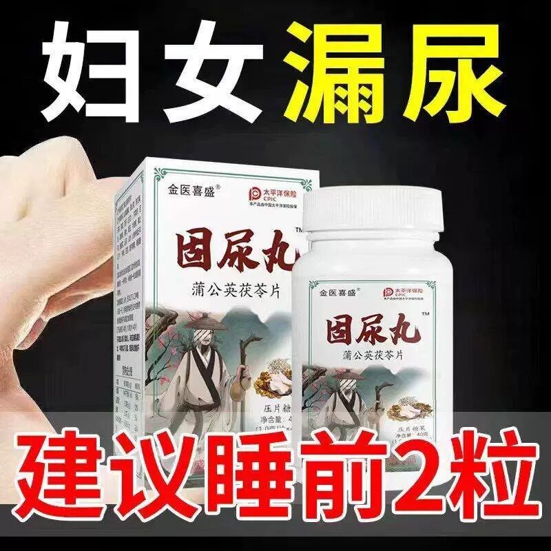 长期漏尿憋不住尿固尿丸妇女老打喷嚏咳嗽蹦跳漏产后漏尿频急人