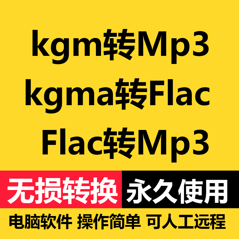 kgm转mp3解密酷狗音乐格式转换kgma无损转换flac格式转换器转m