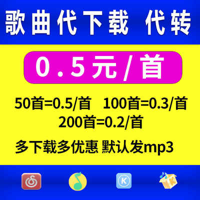 付费歌曲人工代下载MP3下载高品质歌曲FLAC车载DJ音乐格式转换