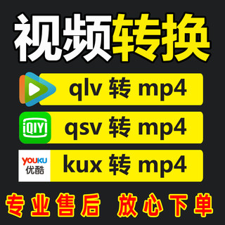 kux转mp4格式转换软件qlv转换器qsv视频无损转码工具视频格式转换