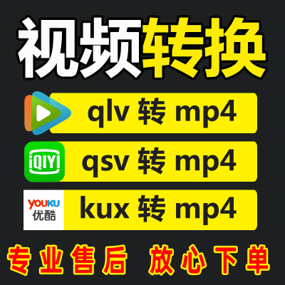 kux转mp4格式转换软件qlv转换器qsv视频无损转码工具视频格式转换