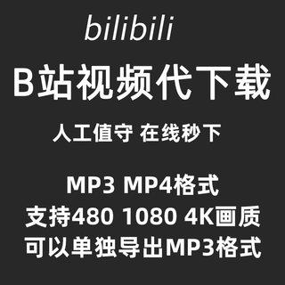 b站视频bilibili代下载哔哩哔哩UP主合集主页4K 8k高清mp4纪录片